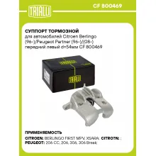 Суппорт тормозной для автомобилей Citroen Berlingo (96-)/Peugeot Partner (96-)/(08-) передний левый d=54мм CF 800469 TRIALLI