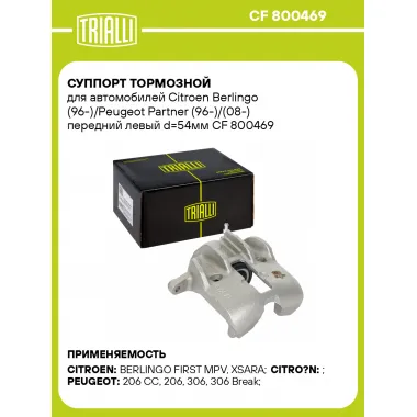 Суппорт тормозной для автомобилей Citroen Berlingo (96-)/Peugeot Partner (96-)/(08-) передний левый d=54мм CF 800469 TRIALLI