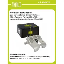 Суппорт тормозной для автомобилей Citroen Berlingo (96-)/Peugeot Partner (96-)/(08-) передний правый d=54мм CF 800470 TRIALLI