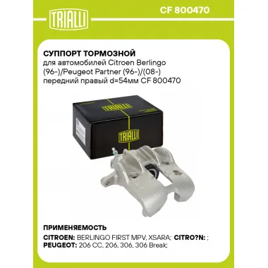 Суппорт тормозной для автомобилей Citroen Berlingo (96-)/Peugeot Partner (96-)/(08-) передний правый d=54мм CF 800470 TRIALLI