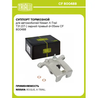 Суппорт тормозной для автомобилей Nissan X-Trail T31 (07-) задний правый d=35мм CF 800488 TRIALLI