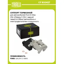 Суппорт тормозной для автомобилей Ford S-Max (06-)/Galaxy II (06-) задний левый d=38мм (автомобиль с электродвигателем стояночного тормоза) CF 800427 TRIALLI