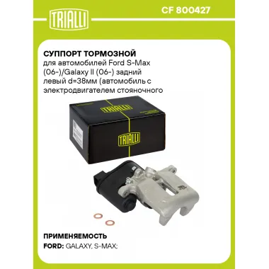 Суппорт тормозной для автомобилей Ford S-Max (06-)/Galaxy II (06-) задний левый d=38мм (автомобиль с электродвигателем стояночного тормоза) CF 800427 TRIALLI