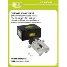 Суппорт тормозной для автомобилей Ford S-Max (06-)/Galaxy II (06-) задний правый d=38мм (автомобиль с электродвигателем стояночного тормоза) CF 800428 TRIALLI