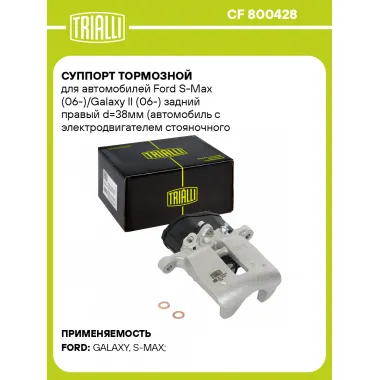 Суппорт тормозной для автомобилей Ford S-Max (06-)/Galaxy II (06-) задний правый d=38мм (автомобиль с электродвигателем стояночного тормоза) CF 800428 TRIALLI