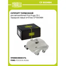 Суппорт тормозной для автомобилей Ford Kuga (13-) передний левый d=57мм CF 800484 TRIALLI
