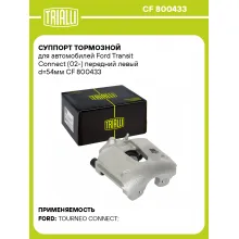 Суппорт тормозной для автомобилей Ford Transit Connect (02-) передний левый d=54мм CF 800433 TRIALLI