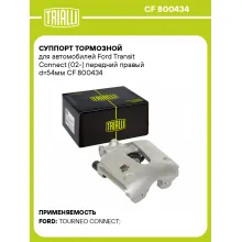 Суппорт тормозной для автомобилей Ford Transit Connect (02-) передний правый d=54мм CF 800434 TRIALLI