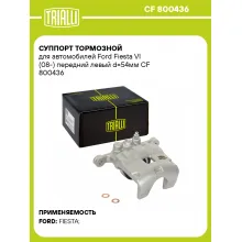 Суппорт тормозной для автомобилей Ford Fiesta VI (08-) передний левый d=54мм CF 800436 TRIALLI Суппорт тормозной для автомобилей Ford Fiesta VI (08-) передний левый d=54мм CF 800436 TRIALLI