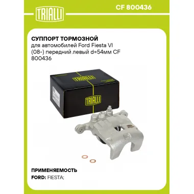 Суппорт тормозной для автомобилей Ford Fiesta VI (08-) передний левый d=54мм CF 800436 TRIALLI