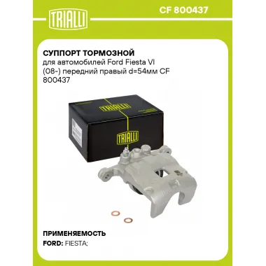 Суппорт тормозной для автомобилей Ford Fiesta VI (08-) передний правый d=54мм CF 800437 TRIALLI