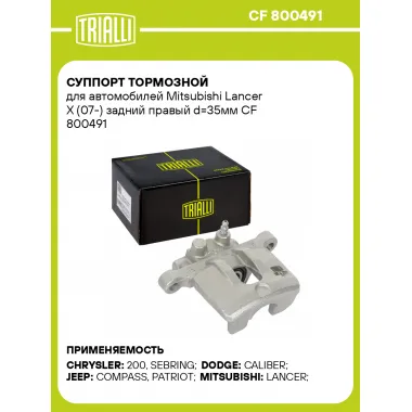 Суппорт тормозной для автомобилей Mitsubishi Lancer X (07-) задний правый d=35мм CF 800491 TRIALLI