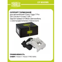 Суппорт тормозной для автомобилей Chery Tiggo 7 Pro (20-)/Xcite X-Cross 7 (24-) задний правый d=38мм (автомобиль с электродвигателем стояночного тормоза) CF 800185 TRIALLI