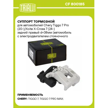 Суппорт тормозной для автомобилей Chery Tiggo 7 Pro (20-)/Xcite X-Cross 7 (24-) задний правый d=38мм (автомобиль с электродвигателем стояночного тормоза) CF 800185 TRIALLI