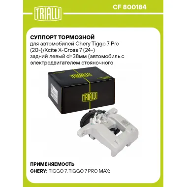 Суппорт тормозной для автомобилей Chery Tiggo 7 Pro (20-)/Xcite X-Cross 7 (24-) задний левый d=38мм (автомобиль с электродвигателем стояночного тормоза) CF 800184 TRIALLI