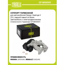 Суппорт тормозной для автомобилей Nissan Qashqai II (13-) задний левый d=36мм (автомобиль с электродвигателем стояночного тормоза) CF 800001 TRIALLI