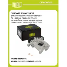 Суппорт тормозной для автомобилей Nissan Qashqai II (13-) задний правый d=36мм (автомобиль с электродвигателем стояночного тормоза) CF 800002 TRIALLI