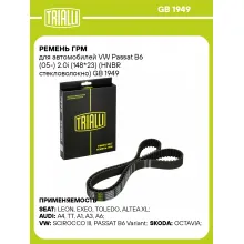 Ремень ГРМ для автомобилей VW Passat B6 (05-) 2.0i (148*23) (HNBR стекловолокно) GB 1949 TRIALLI
