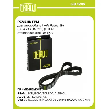 Ремень ГРМ для автомобилей VW Passat B6 (05-) 2.0i (148*23) (HNBR стекловолокно) GB 1949 TRIALLI