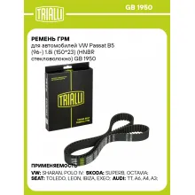 Ремень ГРМ для автомобилей VW Passat B5 (96-) 1.8i (150*23) (HNBR стекловолокно) GB 1950 TRIALLI