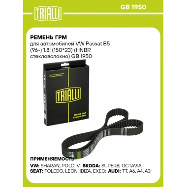 Ремень ГРМ для автомобилей VW Passat B5 (96-) 1.8i (150*23) (HNBR стекловолокно) GB 1950 TRIALLI