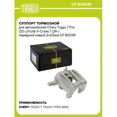 Суппорт тормозной для автомобилей Chery Tiggo 7 Pro (20-)/Xcite X-Cross 7 (24-) передний левый d=60мм CF 800181 TRIALLI