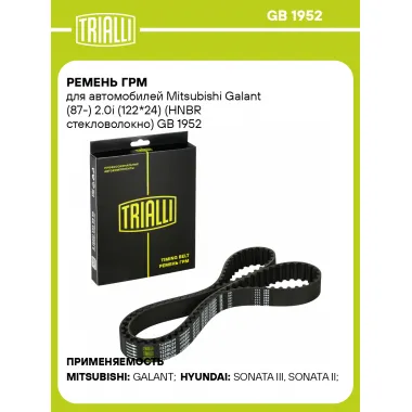 Ремень ГРМ для автомобилей Mitsubishi Galant (87-) 2.0i (122*24) (HNBR стекловолокно) GB 1952 TRIALLI