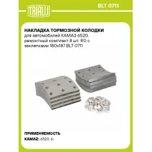 Накладка тормозной колодки для автомобилей КАМАЗ 6520, ремонтный комплект 8 шт. R0 с заклепками 180х187 BLT 0711 TRIALLI
