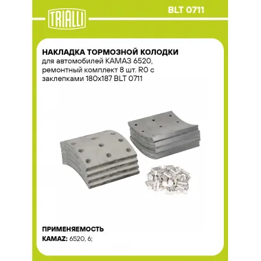 Накладка тормозной колодки для автомобилей КАМАЗ 6520, ремонтный комплект 8 шт. R0 с заклепками 180х187 BLT 0711 TRIALLI
