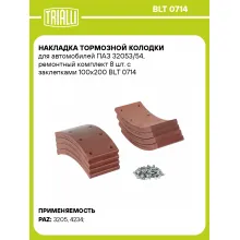Накладка тормозной колодки для автомобилей ПАЗ 32053/54, ремонтный комплект 8 шт. с заклепками 100х200 BLT 0714 TRIALLI