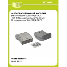 Накладка тормозной колодки для автомобилей ЗИЛ-4421, 5301, ПАЗ-4230 ремонтный комплект 8 шт. R0 с заклепками 180х204 BLT 0715 TRIALLI