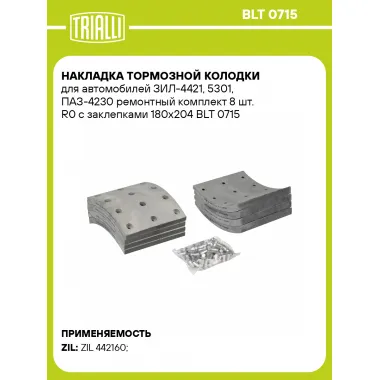 Накладка тормозной колодки для автомобилей ЗИЛ-4421, 5301, ПАЗ-4230 ремонтный комплект 8 шт. R0 с заклепками 180х204 BLT 0715 TRIALLI