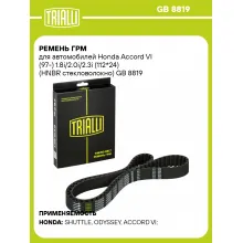 Ремень ГРМ для автомобилей Honda Accord VI (97-) 1.8i/2.0i/2.3i (112*24) (HNBR стекловолокно) GB 8819 TRIALLI