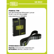 Ремень ГРМ для автомобилей Mitsubishi Lancer VI (91-) 1.6i (117*29) (HNBR стекловолокно) GB 8822 TRIALLI