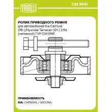 Ролик приводного ремня для автомобилей Kia Carnival (98-)/Hyundai Terracan (01-) 2.9d (натяжной) ГУР CM 5941 TRIALLI