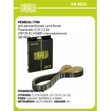 Ремень ГРМ для автомобилей Land Rover Freelander II (11-) 2.2d (118*25,4) (HNBR стекловолокно) GB 8832 TRIALLI