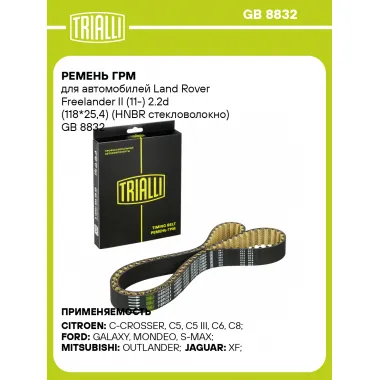 Ремень ГРМ для автомобилей Land Rover Freelander II (11-) 2.2d (118*25,4) (HNBR стекловолокно) GB 8832 TRIALLI
