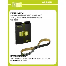 Ремень ГРМ для автомобилей VW Touareg (02-) 3.0d (82*24) (HNBR стекловолокно) GB 8835 TRIALLI