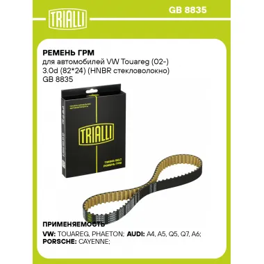 Ремень ГРМ для автомобилей VW Touareg (02-) 3.0d (82*24) (HNBR стекловолокно) GB 8835 TRIALLI