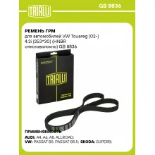 Ремень ГРМ для автомобилей VW Touareg (02-) 4.2i (253*30) (HNBR стекловолокно) GB 8836 TRIALLI