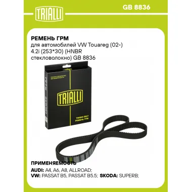 Ремень ГРМ для автомобилей VW Touareg (02-) 4.2i (253*30) (HNBR стекловолокно) GB 8836 TRIALLI