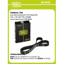 Ремень ГРМ для автомобилей VW Passat B5 (96-) 1.8i (153*25) (HNBR стекловолокно) GB 8838 TRIALLI