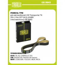 Ремень ГРМ для автомобилей VW Transporter T4 (90-) 1.9d (137*24.5) (HNBR стекловолокно) GB 8843 TRIALLI