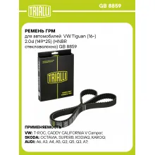 Ремень ГРМ для автомобилей VW Tiguan (16-) 2.0d (149*25) (HNBR стекловолокно) GB 8859 TRIALLI