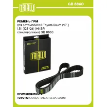 Ремень ГРМ для автомобилей Toyota Raum (97-) 1.5i (128*26) (HNBR стекловолокно) GB 8860 TRIALLI