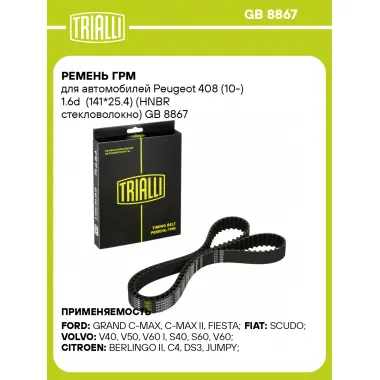 Ремень ГРМ для автомобилей Peugeot 408 (10-) 1.6d (141*25.4) (HNBR стекловолокно) GB 8867 TRIALLI