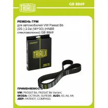 Ремень ГРМ для автомобилей VW Passat B6 (05-) 2.0d (141*30) (HNBR стекловолокно) GB 8869 TRIALLI