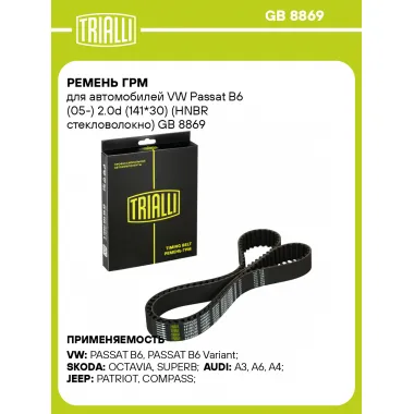 Ремень ГРМ для автомобилей VW Passat B6 (05-) 2.0d (141*30) (HNBR стекловолокно) GB 8869 TRIALLI