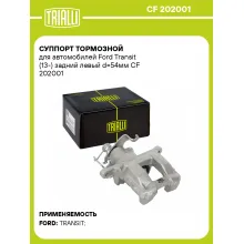 Суппорт тормозной для автомобилей Ford Transit (13-) задний левый d=54мм CF 202001 TRIALLI