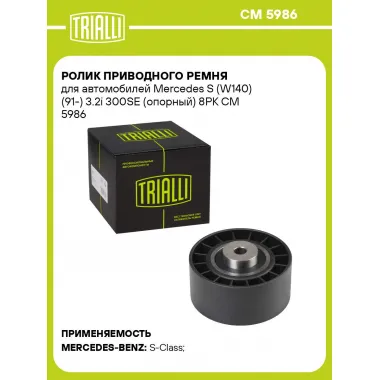 Ролик приводного ремня для автомобилей Mercedes S (W140) (91-) 3.2i 300SE (опорный) 8PK CM 5986 TRIALLI